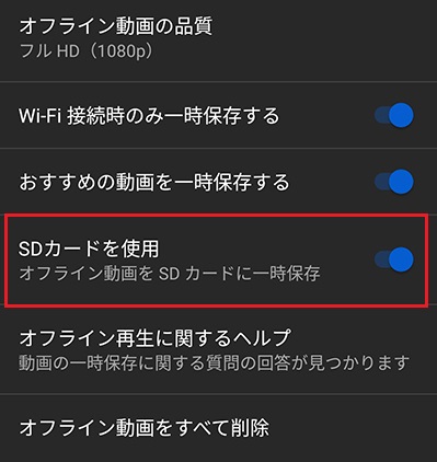 「SDカードを使用」のボタンをオンにする