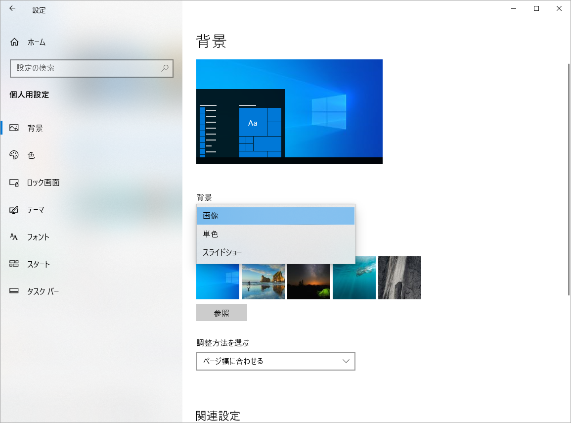 Windows設定における背景の変更