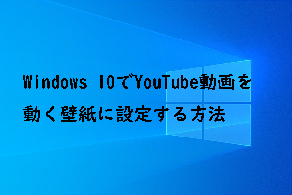 Windows 10でyoutube動画を動く壁紙に設定する方法
