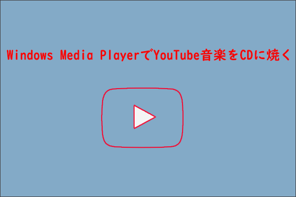 Windows Media Playerでyoutube音楽をcdに焼く方法