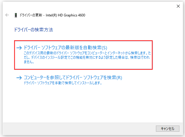 ドライバー ソフトウェアの最新版を自動検索