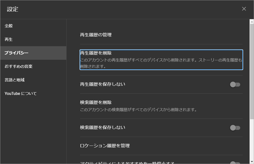 「再生履歴を削除」オプションをクリック