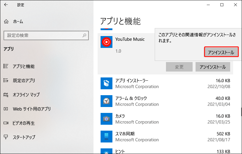 Microsoft EdgeからダウンロードしたYouTube Musicデスクトップアプをアンインストール